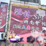 澄林SPA時尚會館unnamed 1 150x150