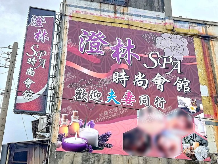 澄林SPA時尚會館unnamed 1 768x576