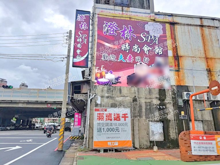 澄林SPA時尚會館unnamed 768x576