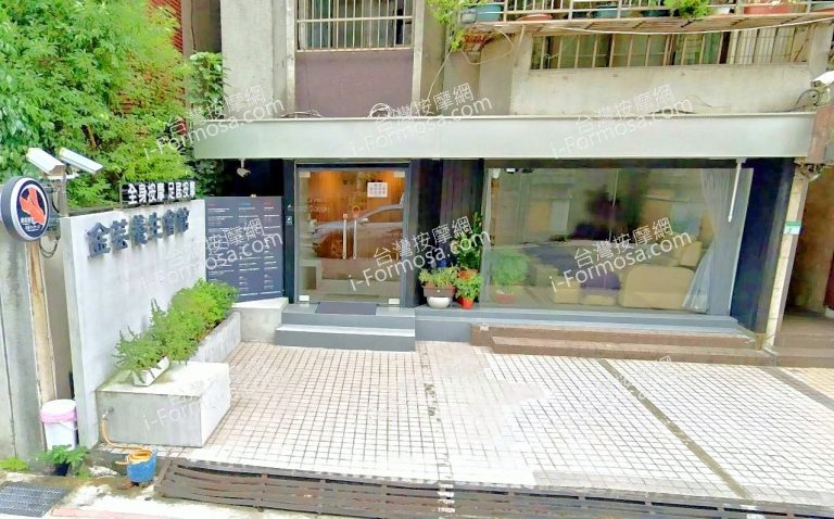 金芸養生會館 1 1 768x478