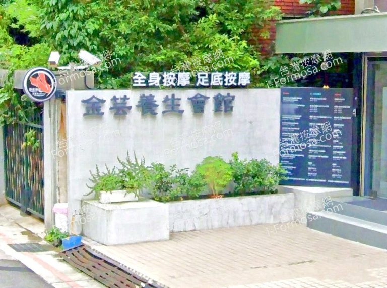 金芸養生會館 2 768x573