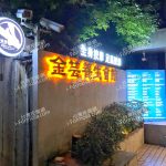 金芸養生會館s 150x150