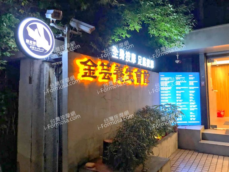 金芸養生會館s 768x576