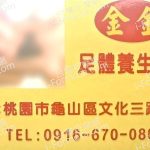 金金足體養生會館2025 06 23 2 150x150