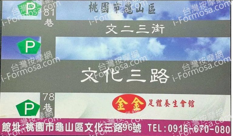 金金足體養生會館2025 06 23 768x448