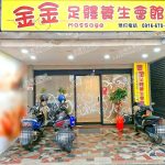 金金足體養生會館G5LqVnibIAEkz4f 150x150