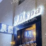 麗緻男女SPA養生會館 七賢店med 1 150x150