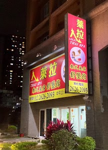 萊拉美容舒壓館 place picture