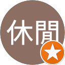 放鬆休閒 profile picture