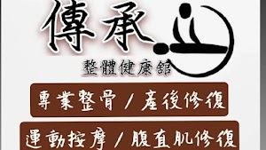 傳承整體健康舘 place picture