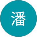 藝云潘 profile picture