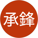謝承鋒 profile picture