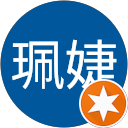 安珮婕 profile picture