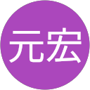 羅元宏 profile picture