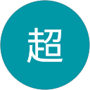 張超 profile picture