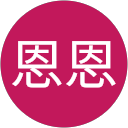 恩恩恩（play） profile picture