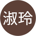 鄭淑玲 profile picture