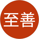 陳至善 profile picture
