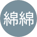 軟綿綿 profile picture