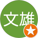 余文雄 profile picture
