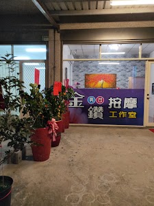 金鑽男女按摩工作室 place picture