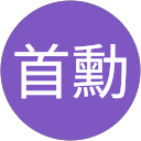 李首勳 profile picture