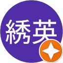 張綉英 profile picture
