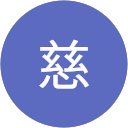 念慈 profile picture