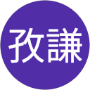 謝孜謙 profile picture