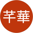 陳芊華 profile picture