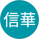 胡信華 profile picture