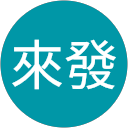 廖來發 profile picture