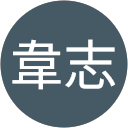 紀韋志 profile picture