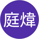 林庭煒 profile picture