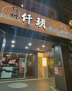 仟玥養生會館- taipei massage｜マッサージ｜타이페이 마사지 全身按摩|指壓油壓推薦|精油|艾草溫罐|台北中山區 place picture