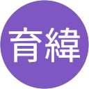 林育緯 profile picture