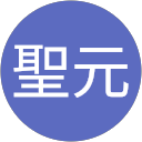陳聖元 profile picture