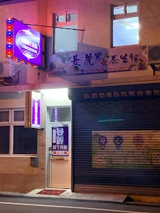 曼麗養生會館 place picture