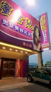 蜜雪兒男女美容名店埔心店 place picture