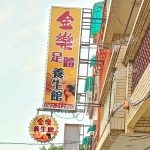 jinlezutiyangshengguan 150x150