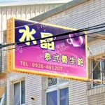 shuijingtaishi 150x150