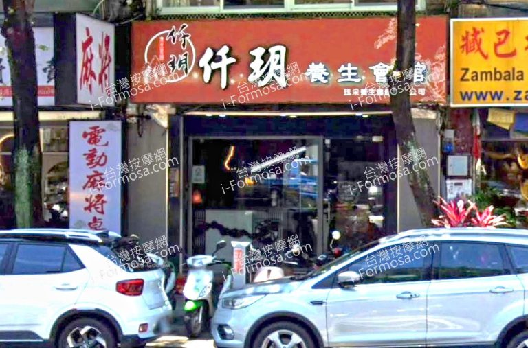 仟玥養生會館 2 768x507