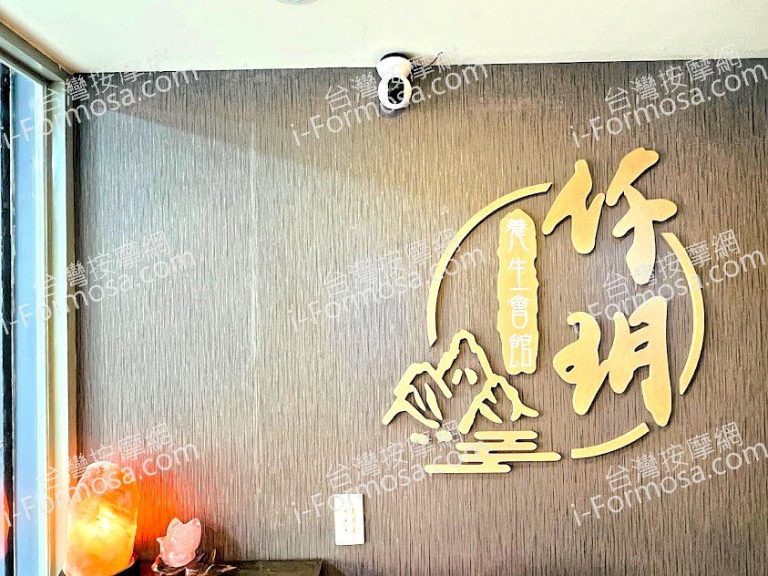 仟玥養生會館2024 02 28 768x576