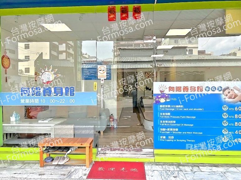 向陽養身館2024 05 29 2 768x576