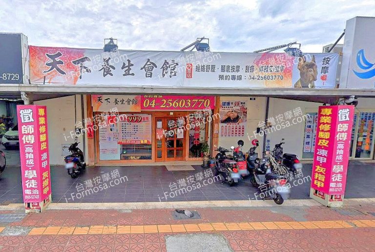 天下足體養生館 1 768x516