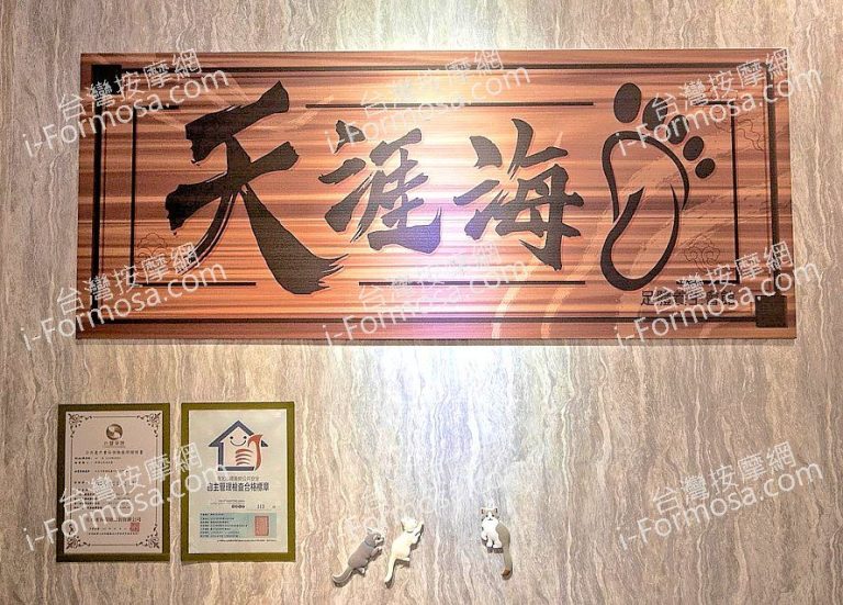 天涯海腳足體養生會館 4 917be0 768x551