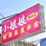 小娘娘健康美麗事業 員林店 2 150x150