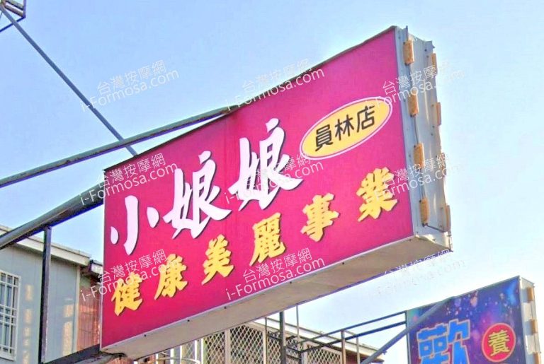 小娘娘健康美麗事業 員林店 2 768x515