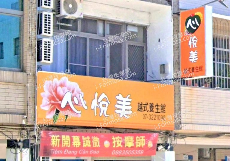 心悅美越式養生館 2 768x540