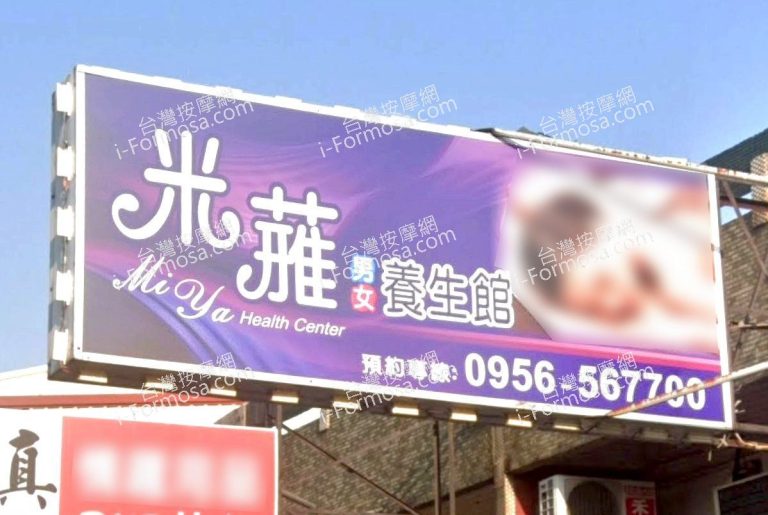 米蕥男女養生館 2 768x515